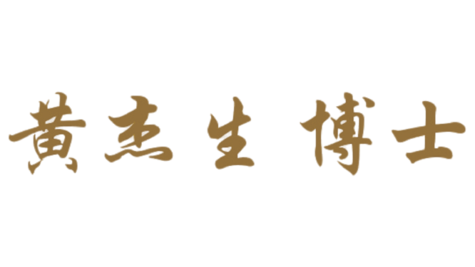 黃杰生 博士 - Dr. Uy in Chinese